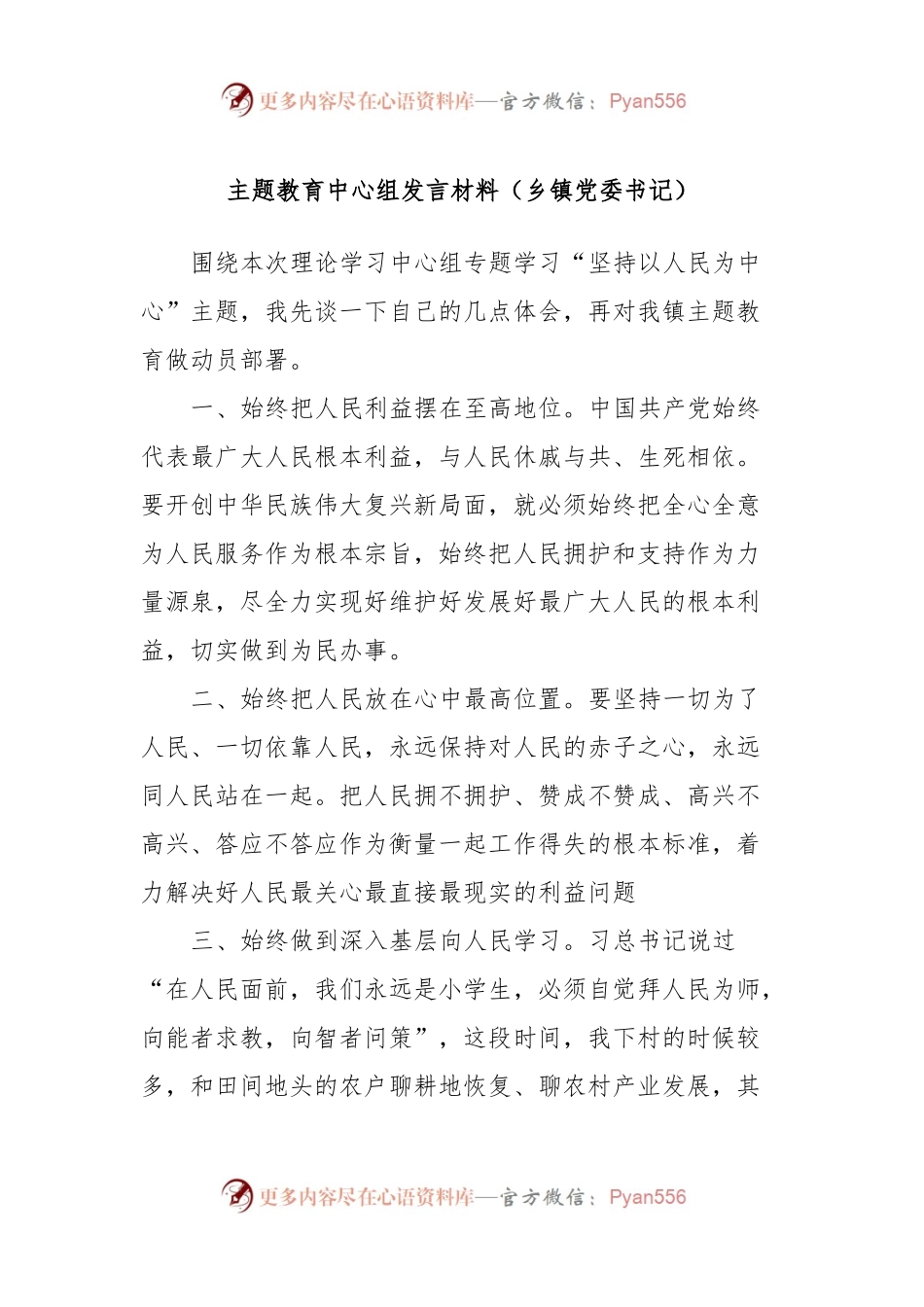 主题教育中心组发言材料（乡镇党委书记）.docx_第1页