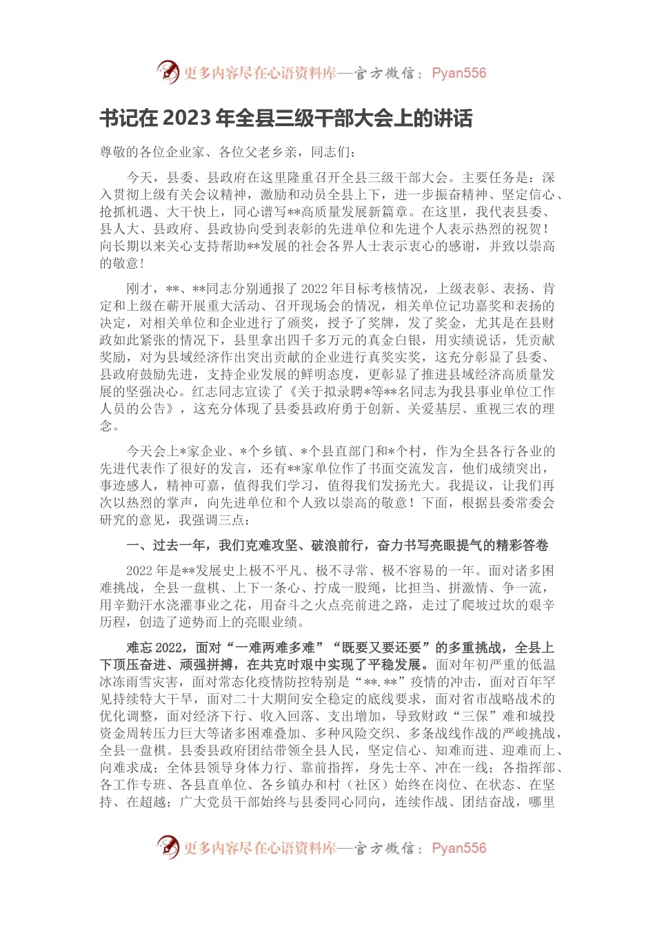 书记在2023年全县三级干部大会上的讲话.docx_第1页