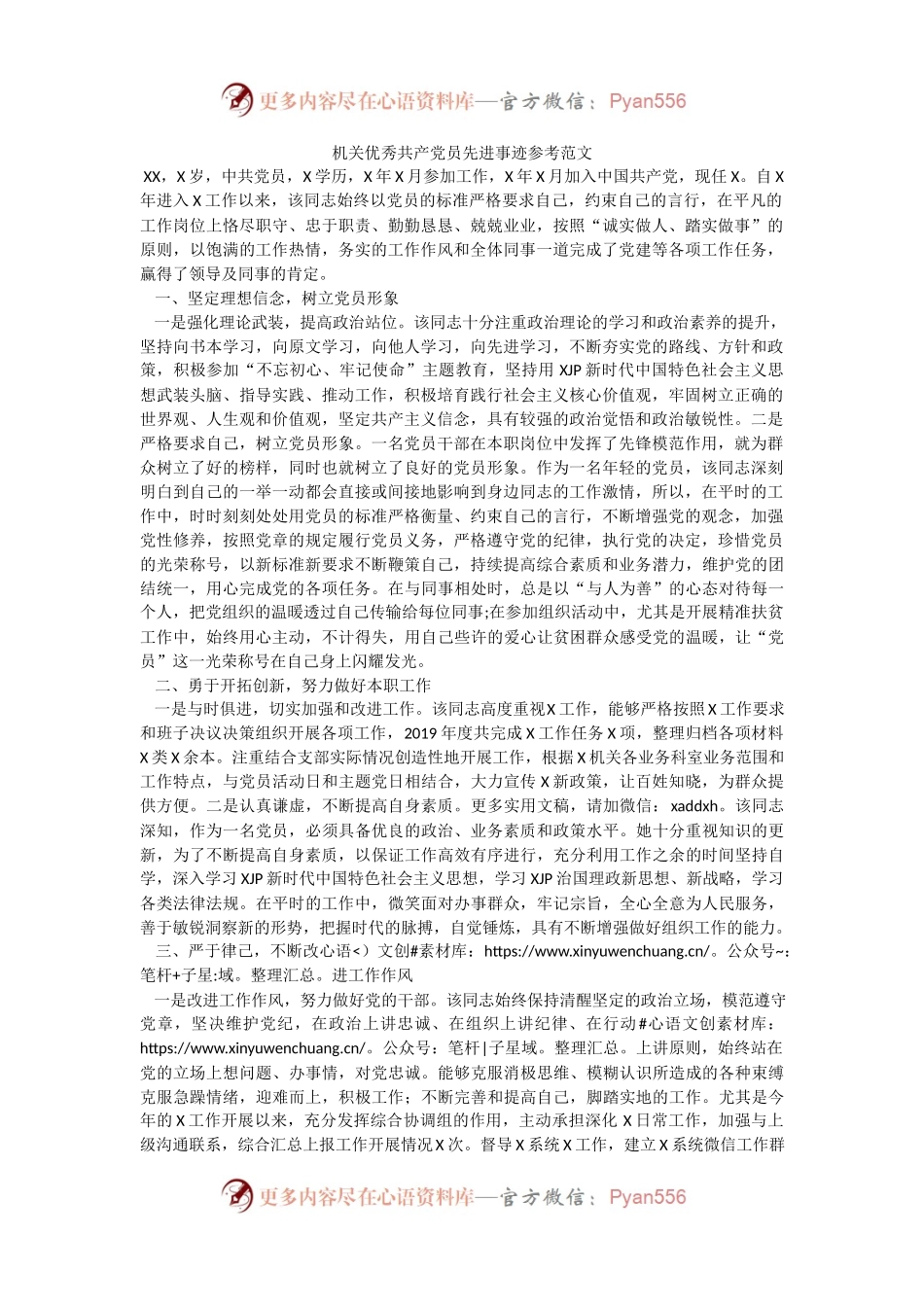 优秀先进事迹材料3——优秀共产党员先进事迹参考范文1700字.docx_第1页