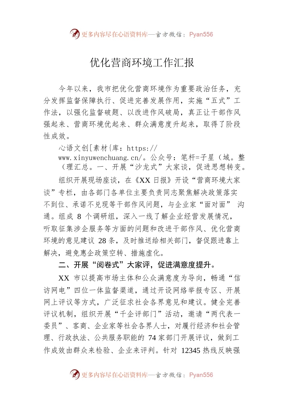 优化营商环境工作汇报1.docx_第1页