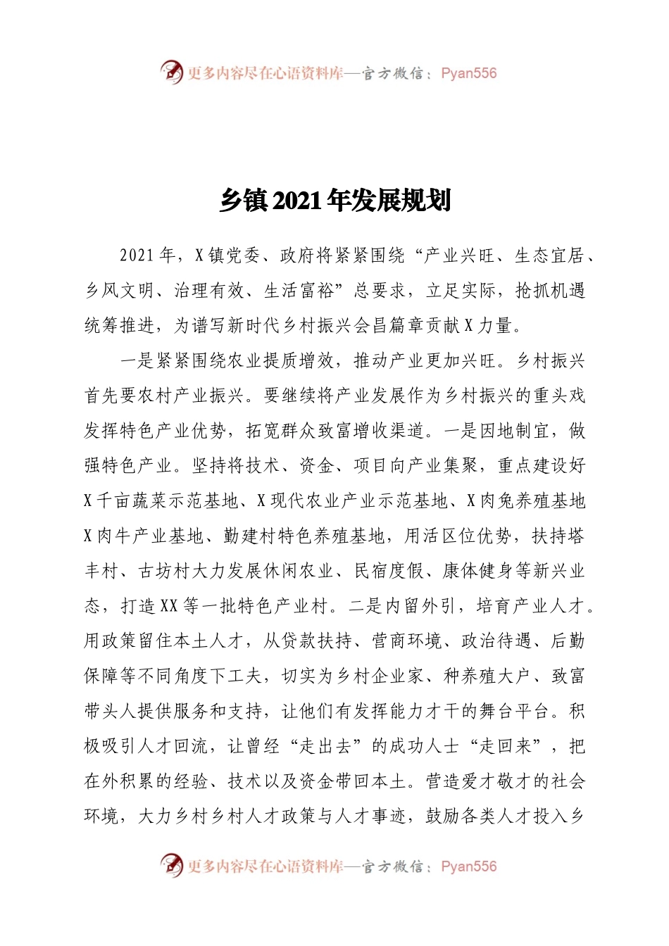 乡镇2021年发展规划.docx_第1页