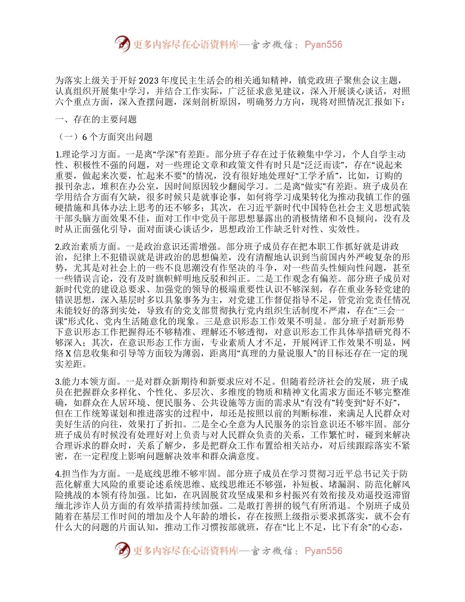 乡镇党政班子2023年度专题民主生活会对照检查材料.docx_第1页