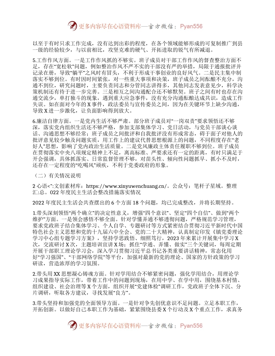 乡镇党政班子2023年度专题民主生活会对照检查材料.docx_第2页