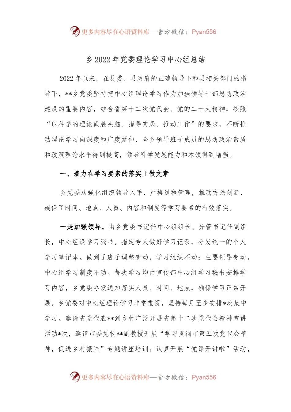 乡2022年党委理论学习中心组总结.docx_第1页