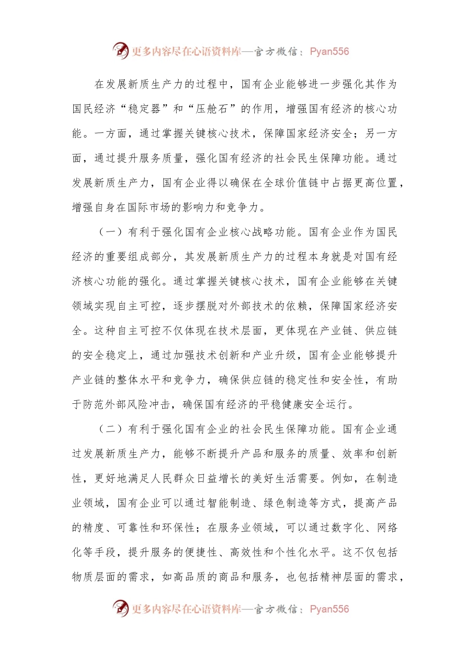 专题党课：学习贯彻党的二十届三中全会精神，以新质生产力推动国有企业高质量发展.docx_第2页