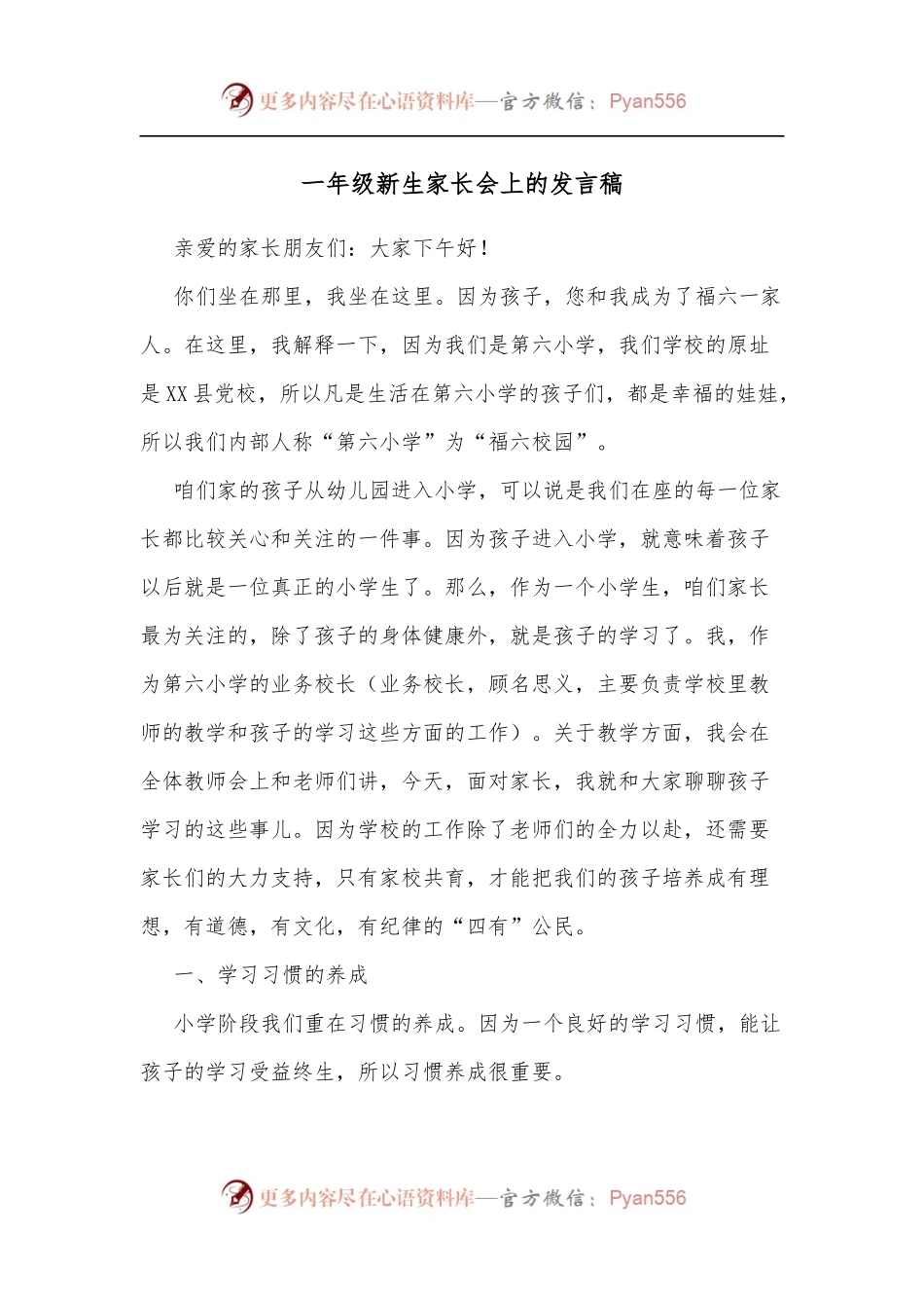 一年级新生家长会上的发言稿.docx_第1页