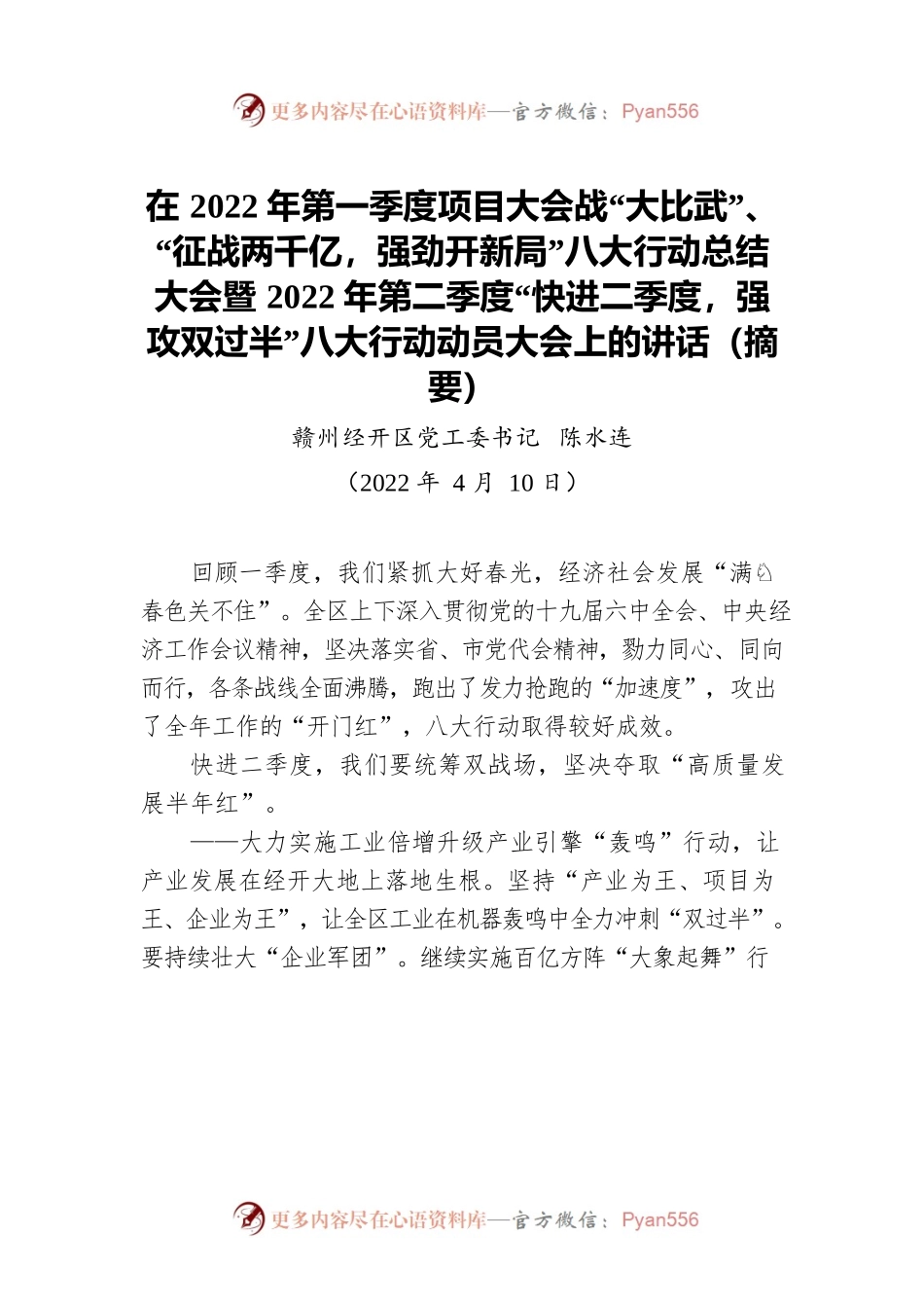 【经济工作】​赣州经开区党工委书记陈水连：在2022年一季度项目大会战总结大会暨“快进二季度，强攻双过半”动员大会上的讲话摘要（20220410）.docx_第1页
