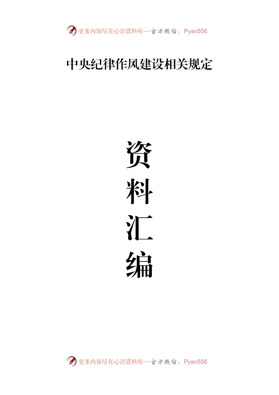 中央纪律作风建设相关规定资料汇编（21项）.docx_第1页