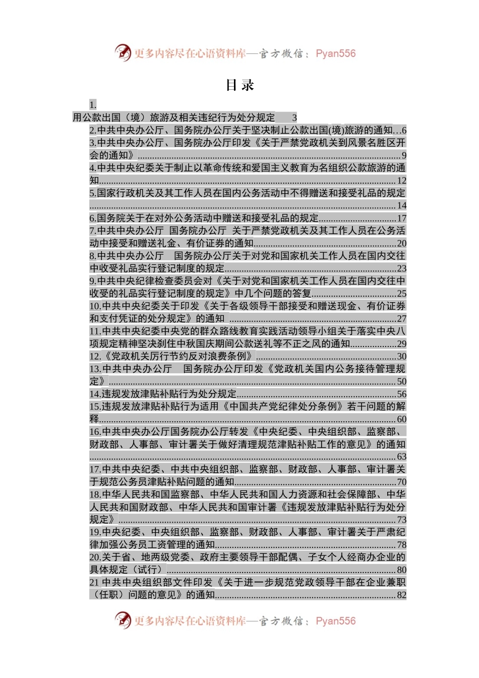 中央纪律作风建设相关规定资料汇编（21项）.docx_第2页