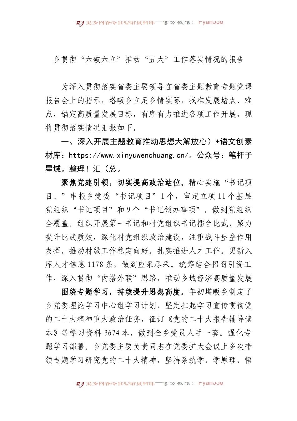 乡贯彻“六破六立”推动“五大”工作落实情况的报告.docx_第1页