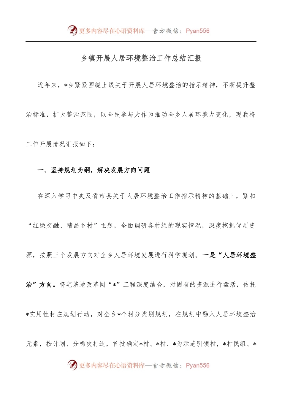 乡镇开展人居环境整治工作总结汇报.docx_第1页