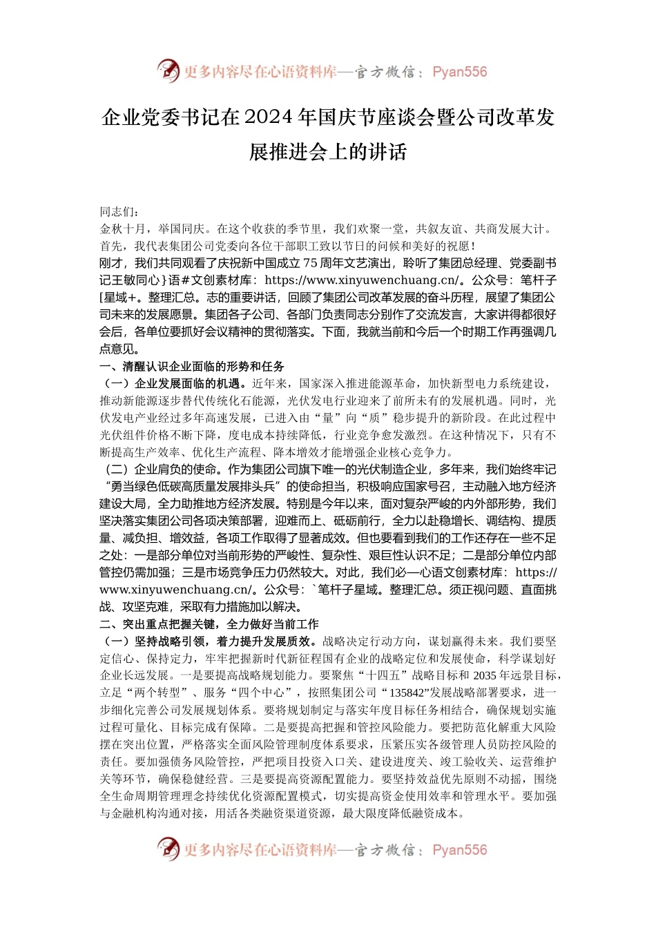 企业党委书记在2024年国庆节座谈会暨公司改革发展推进会上的讲话.docx_第1页