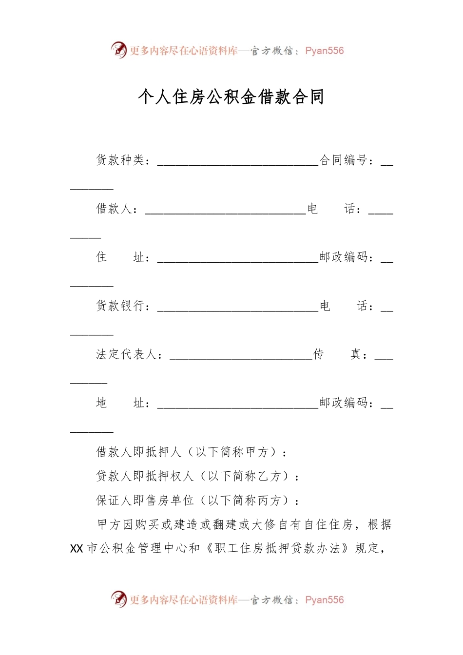 个人住房公积金借款合同.docx_第1页