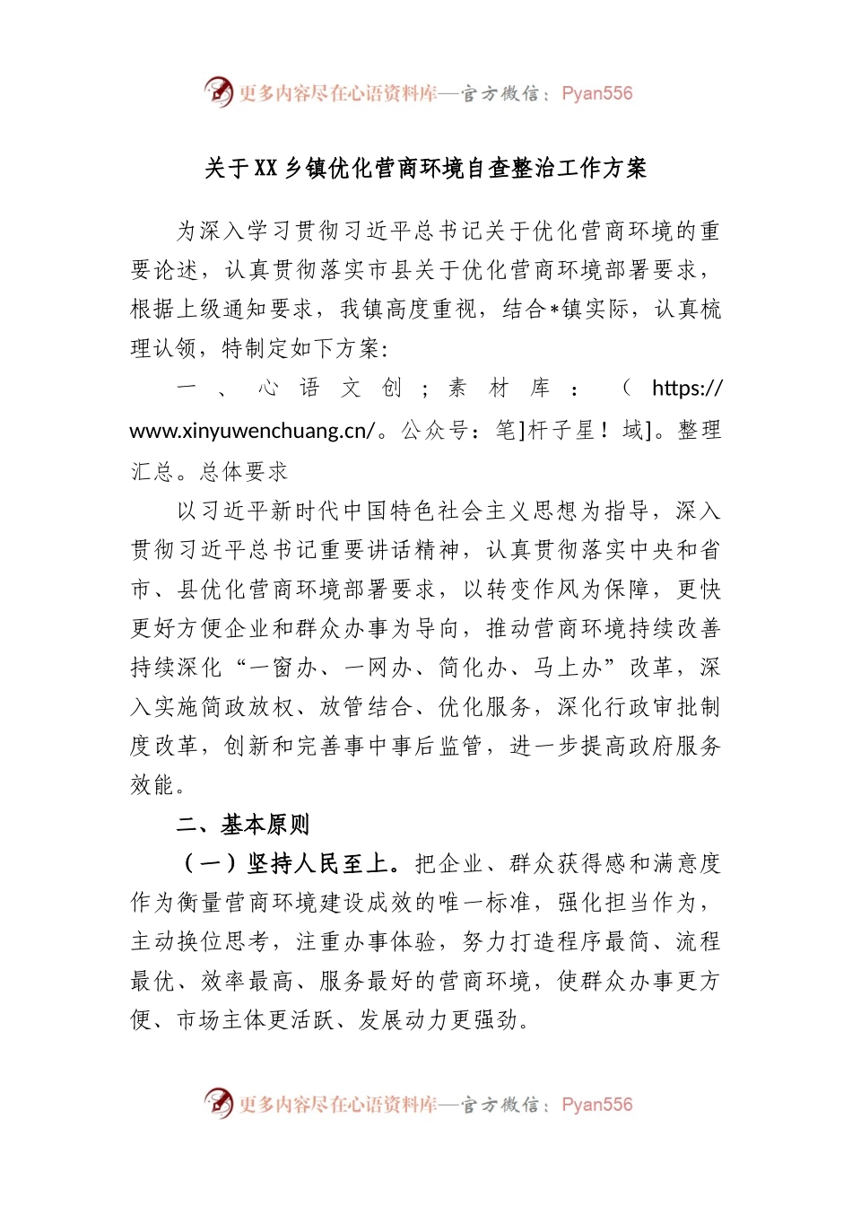 乡镇优化营商环境自查整治工作方案.docx_第1页