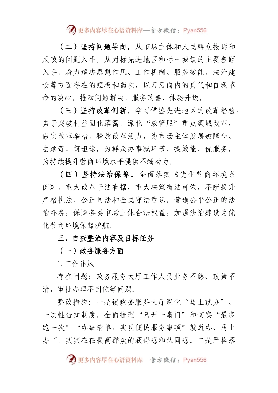 乡镇优化营商环境自查整治工作方案.docx_第2页