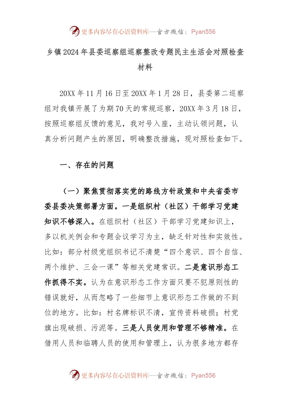 乡镇2024年县委巡察组巡察整改专题民主生活会对照检查材料.docx_第1页