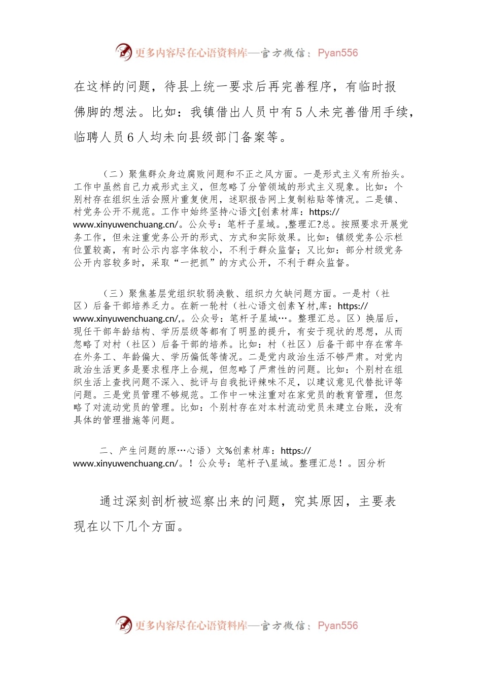 乡镇2024年县委巡察组巡察整改专题民主生活会对照检查材料.docx_第2页