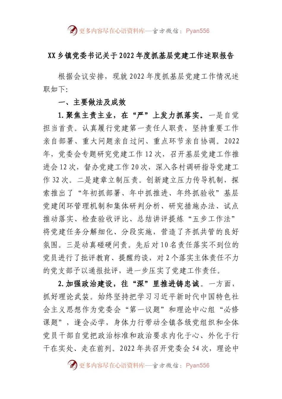 乡镇党委书记关于2022年度抓基层党建工作述职报告.docx_第1页