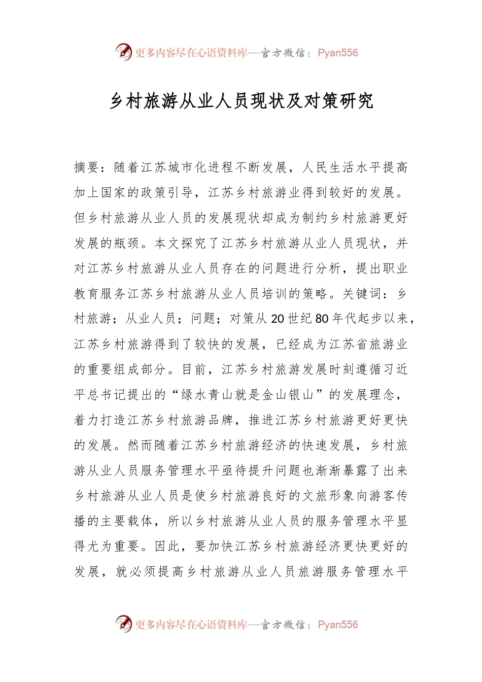 乡村旅游从业人员现状及对策研究.docx_第1页