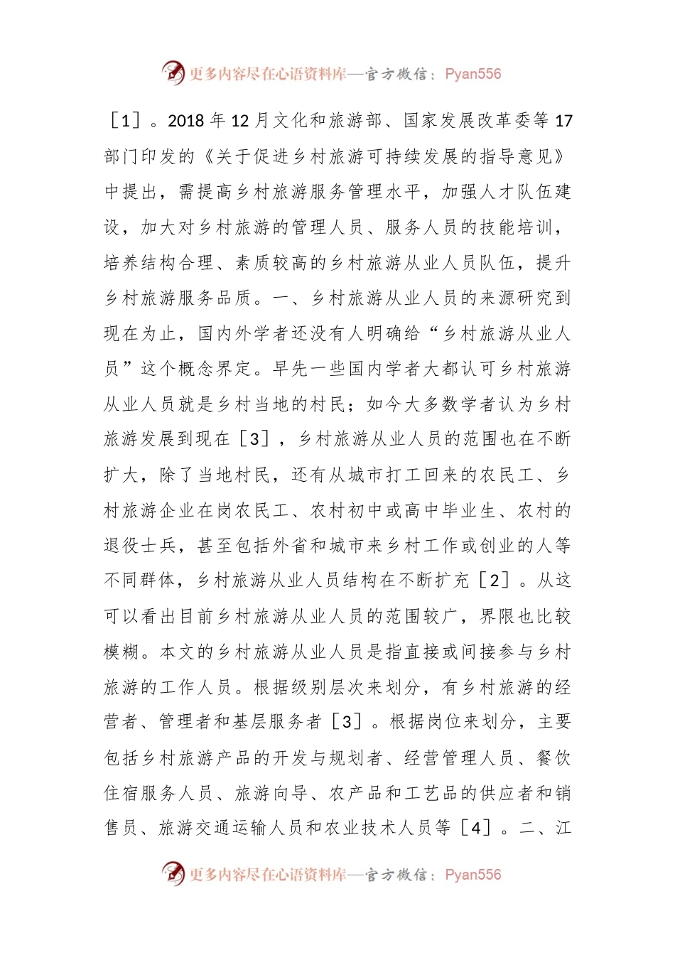 乡村旅游从业人员现状及对策研究.docx_第2页