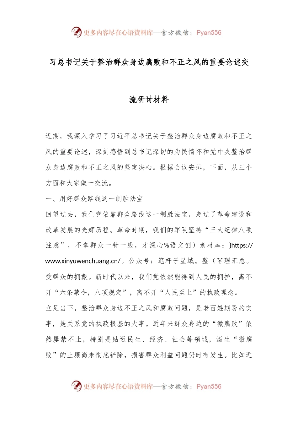 习总书记关于整治群众身边腐败和不正之风的重要论述交流研讨材料.docx_第1页