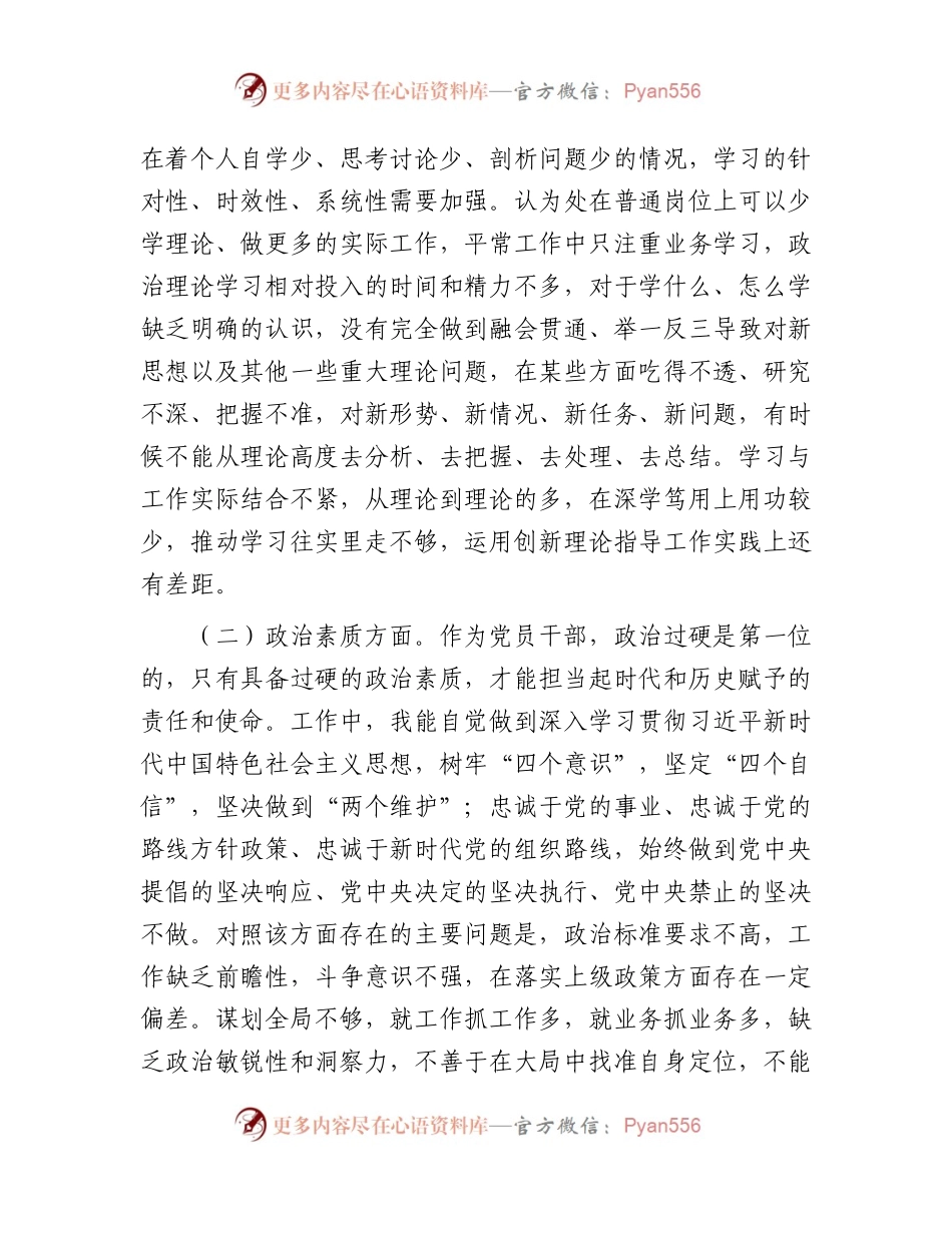 主题教育专题民主生活会个人对照检查4700字.docx_第2页