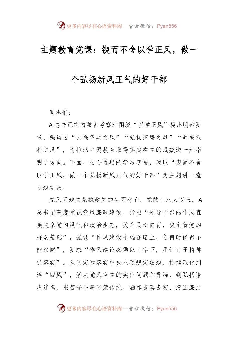 主题教育党课：锲而不舍以学正风，做一个弘扬新风正气的好干部.docx_第1页