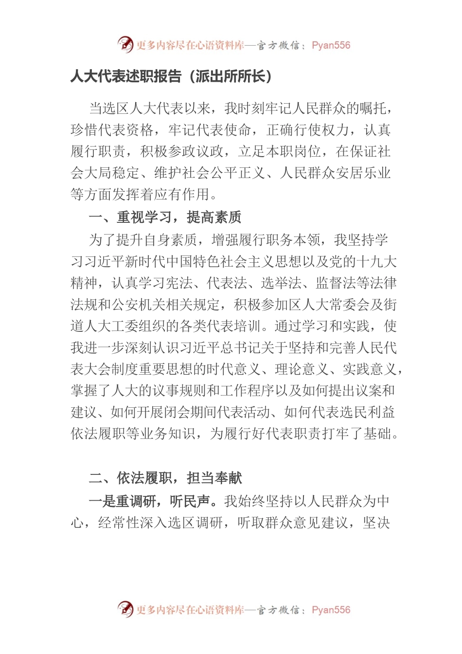 人大代表述职报告（派出所所长）.docx_第1页