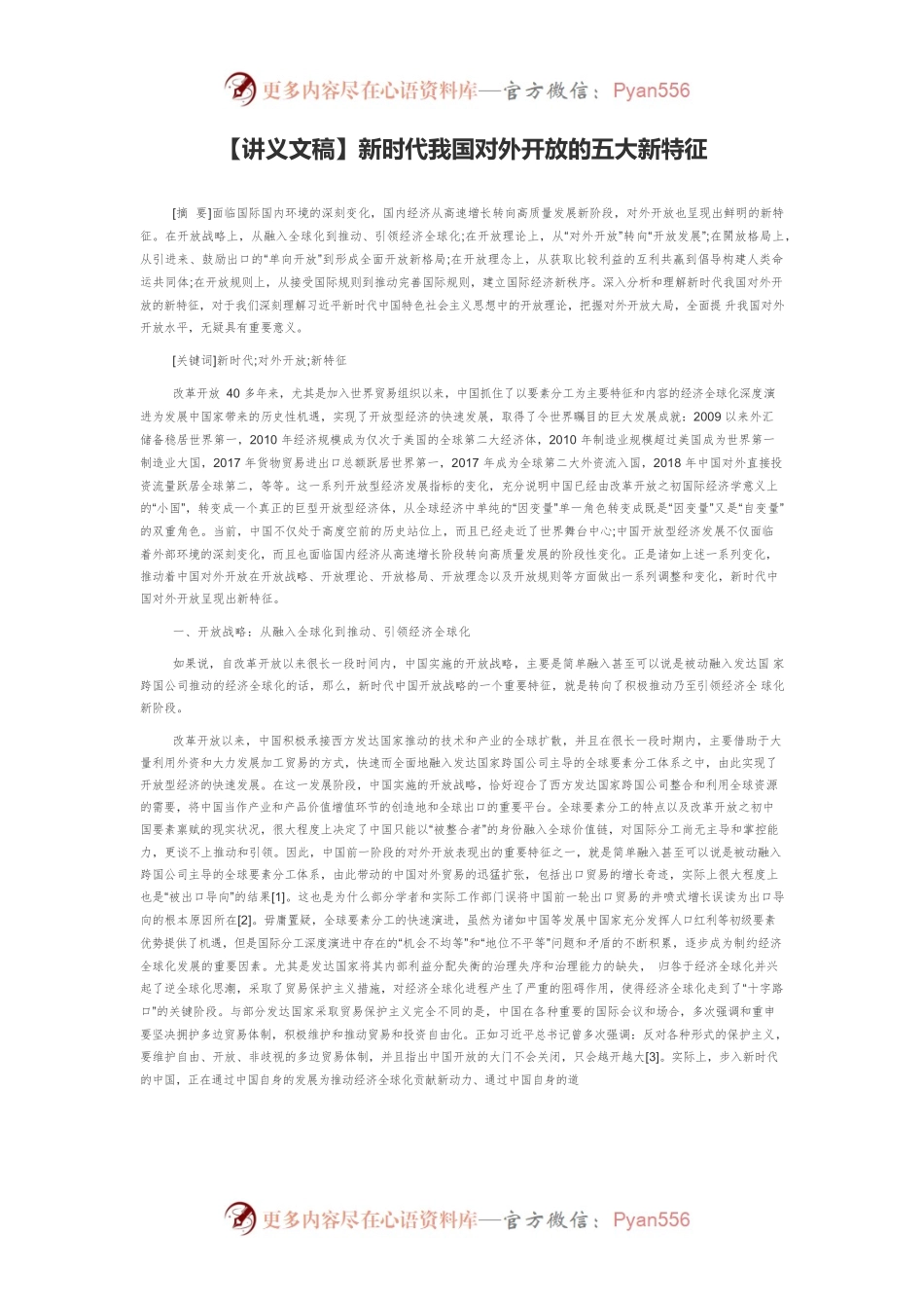 【讲义文稿】新时代我国对外开放的五大新特征.docx_第1页