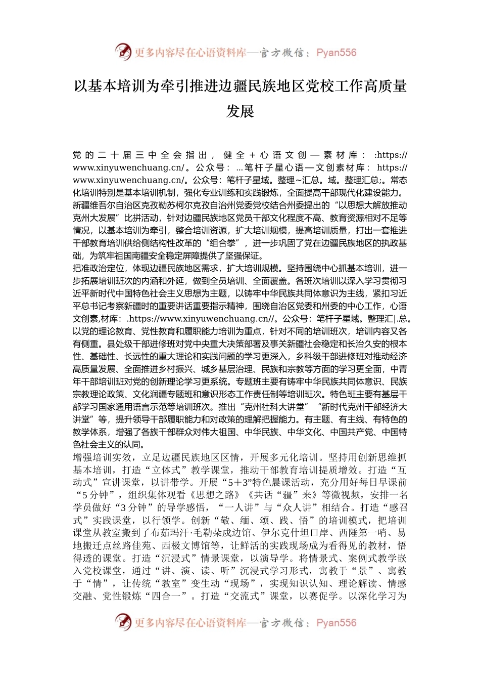 以基本培训为牵引推进边疆民族地区党校工作高质量发展.docx_第1页