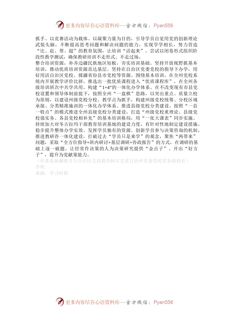 以基本培训为牵引推进边疆民族地区党校工作高质量发展.docx_第2页