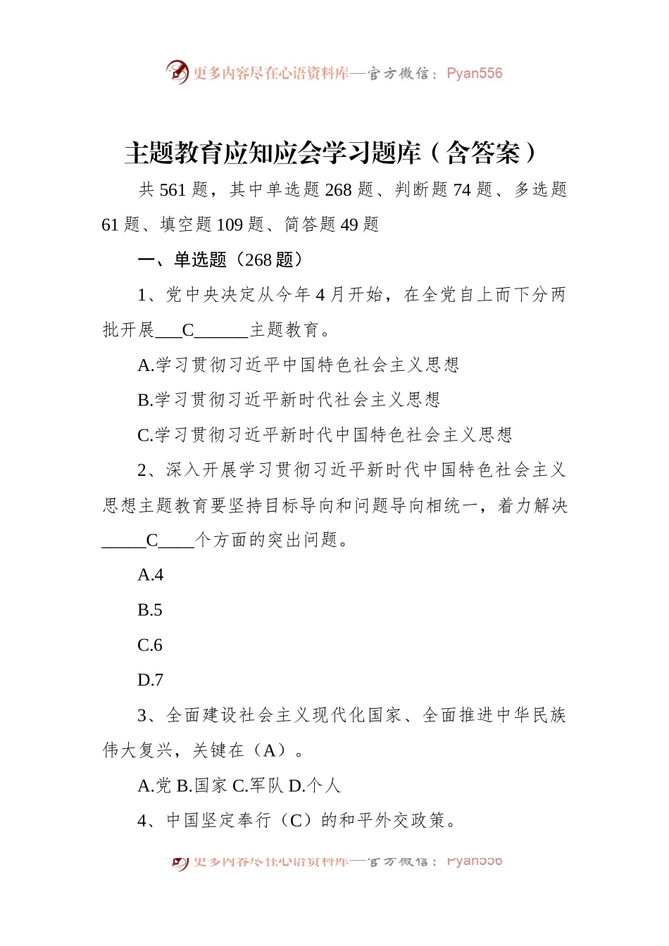 主题教育应知应会学习题库（含答案）.docx_第1页