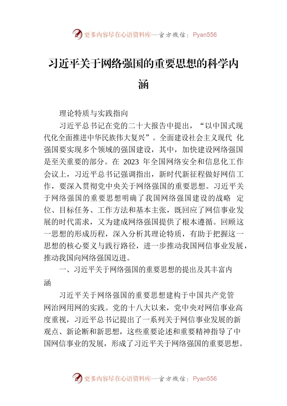 习近平关于网络强国的重要思想的科学内涵.docx_第1页