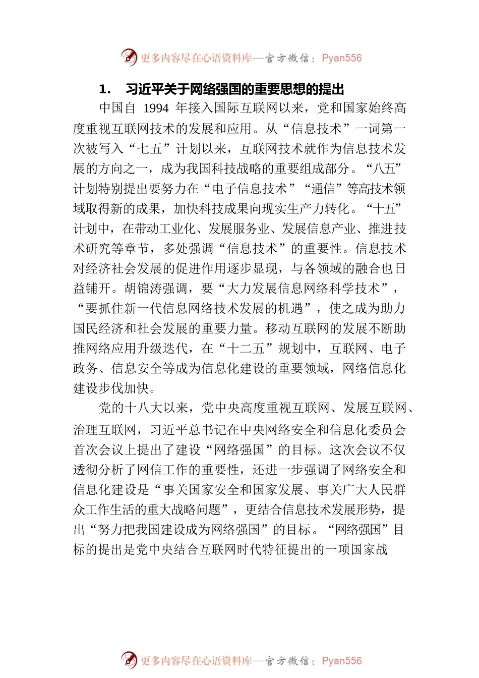 习近平关于网络强国的重要思想的科学内涵.docx_第2页
