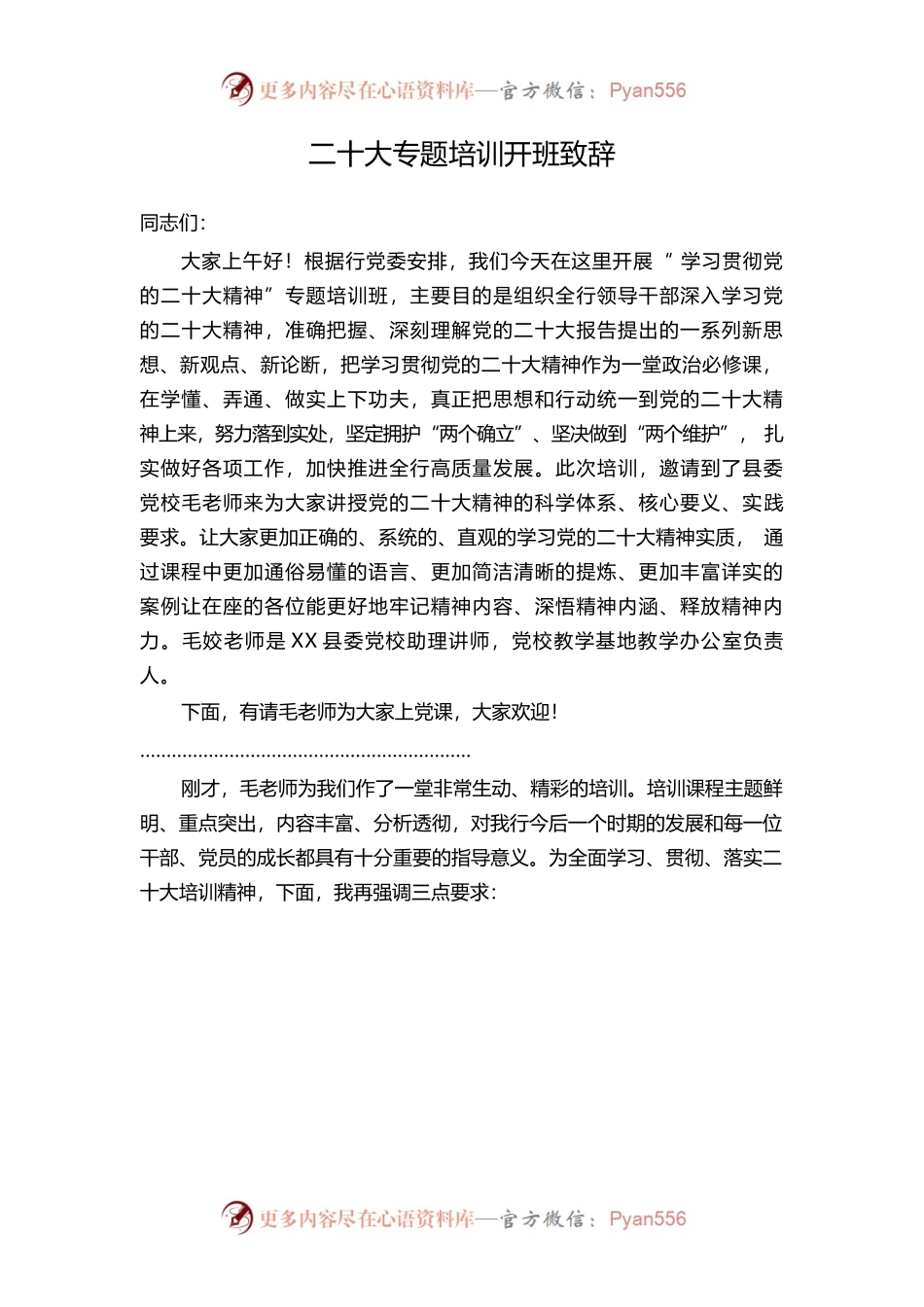 二十大专题培训开班致辞.docx_第1页