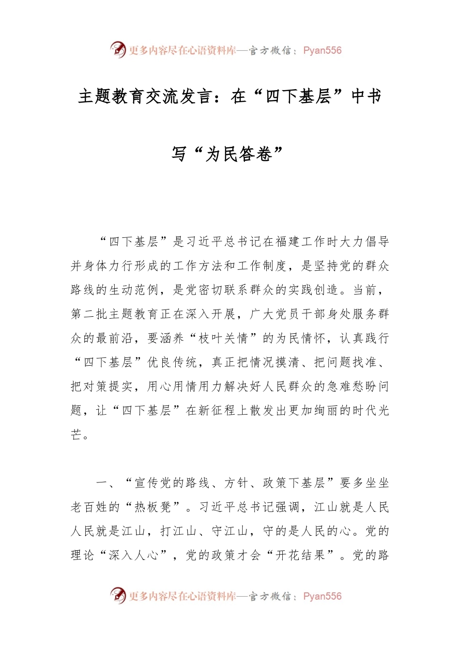主题教育交流发言：在“四下基层”中书写“为民答卷”.docx_第1页