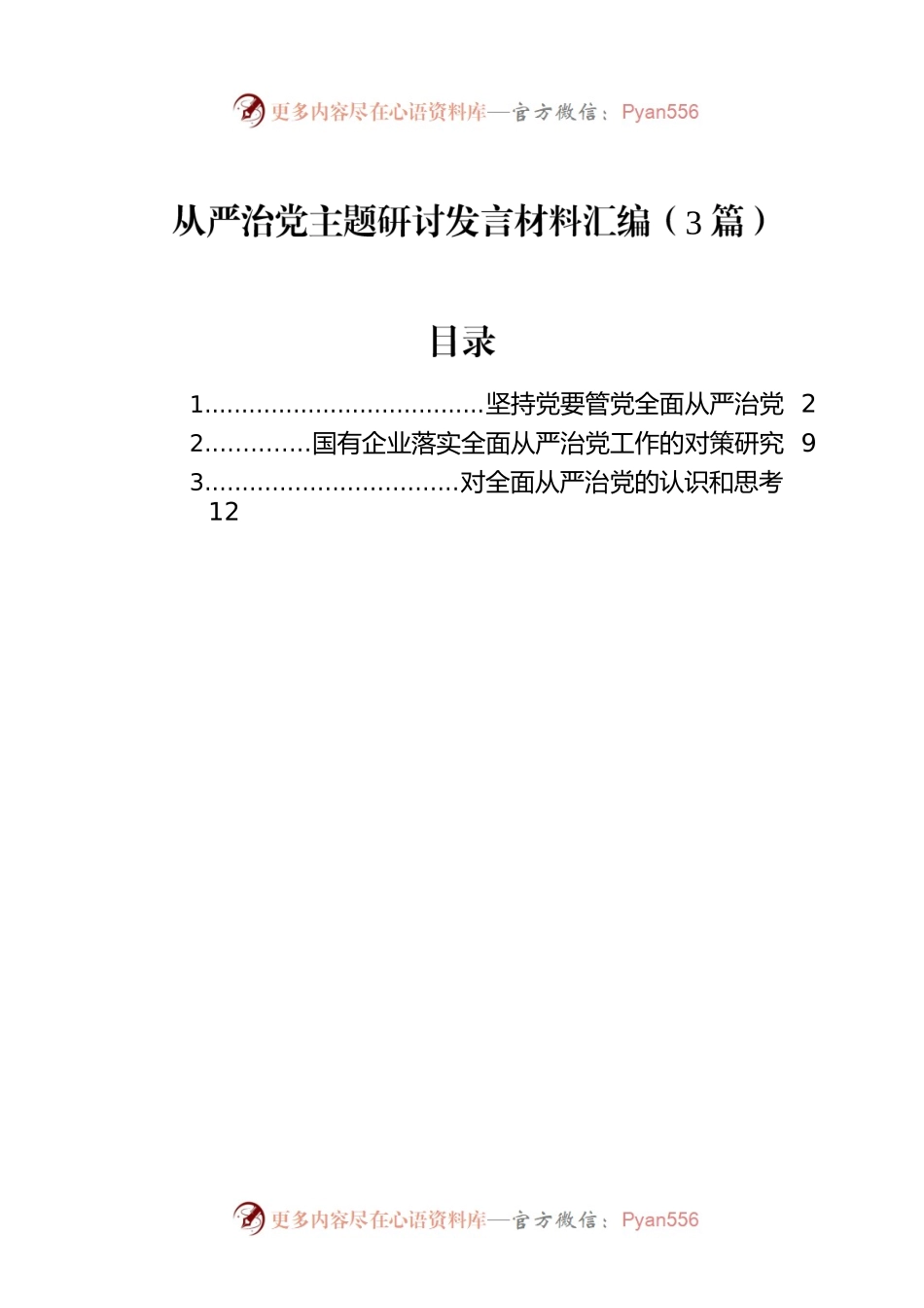 从严治党主题研讨发言材料汇编（3篇）-2.docx_第1页