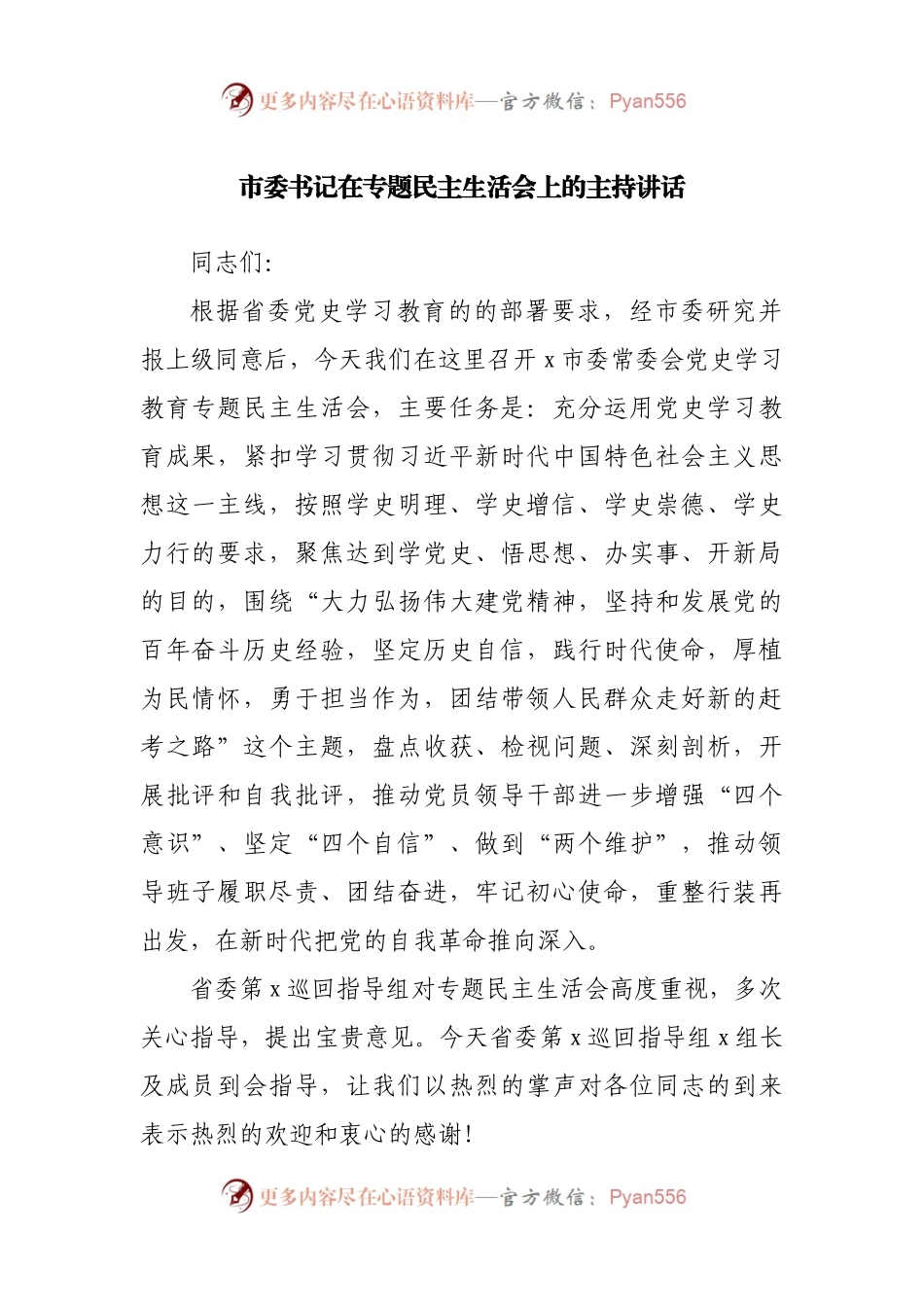 主持词+讲话稿在专题民主生活会上的主持讲话.docx_第1页