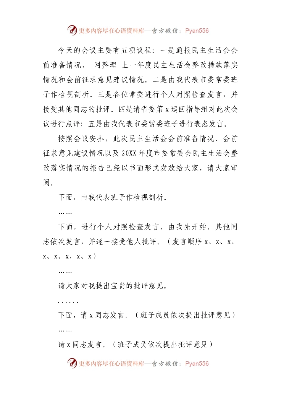 主持词+讲话稿在专题民主生活会上的主持讲话.docx_第2页