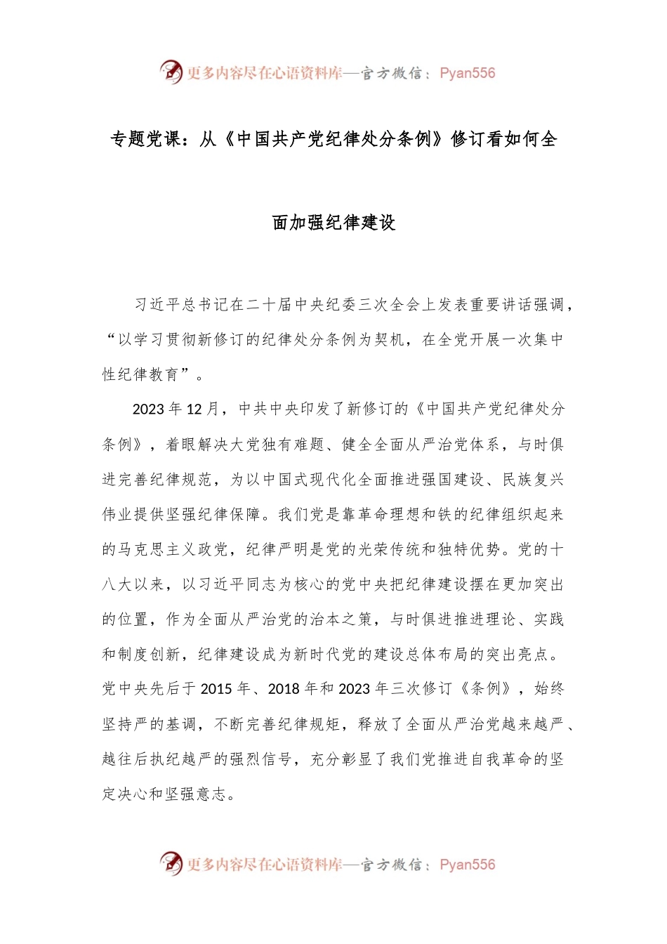 专题党课：从《中国共 产 党纪律处分条例》修订看如何全面加强纪律建设.docx_第1页