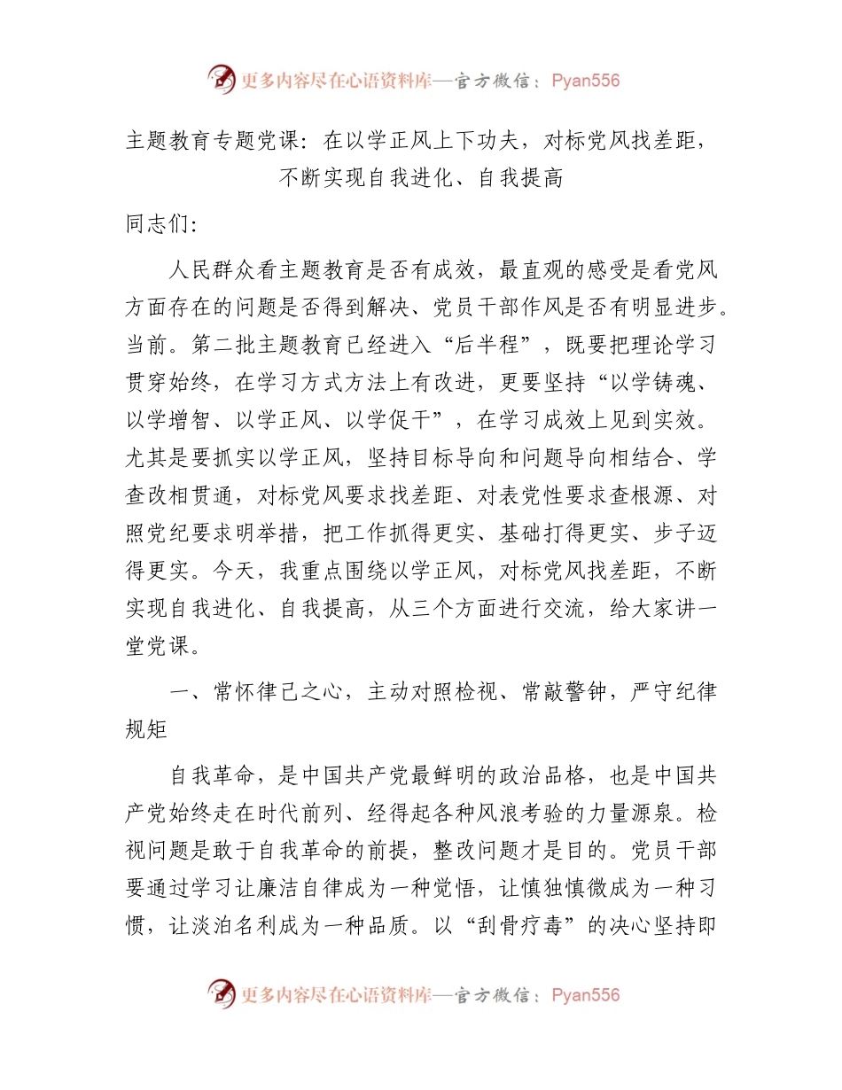 主题教育党课：在以学正风上下功夫，对标党风找差距，不断实现自我进化、自我提高.docx_第1页