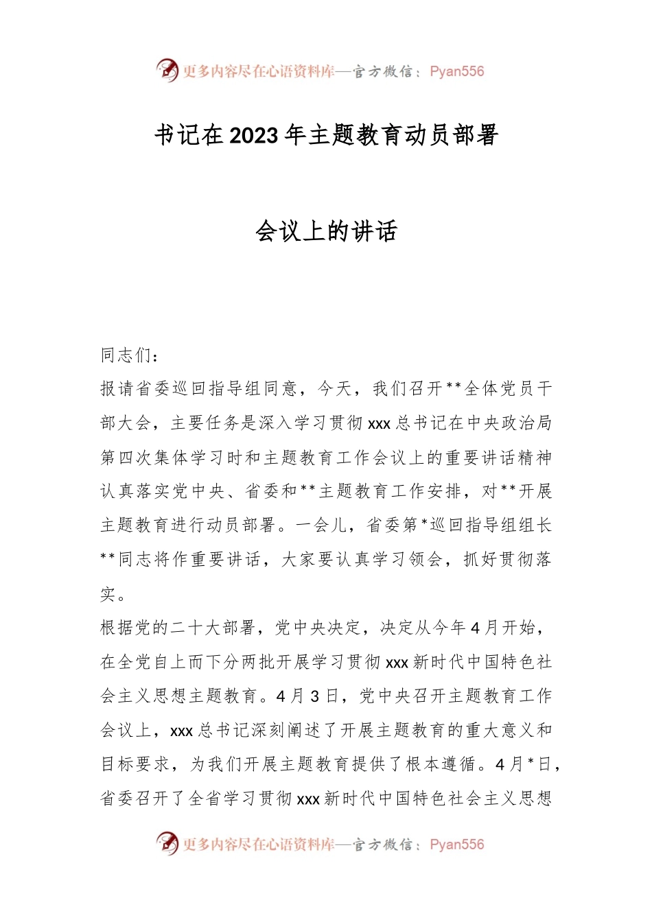 书记在2023年主题教育动员部署会议上的讲话.docx_第1页