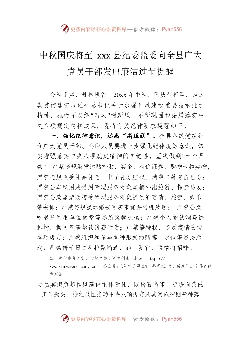 中秋国庆将至 xxx县纪委监委向全县广大党员干部发出廉洁过节提醒.docx_第1页