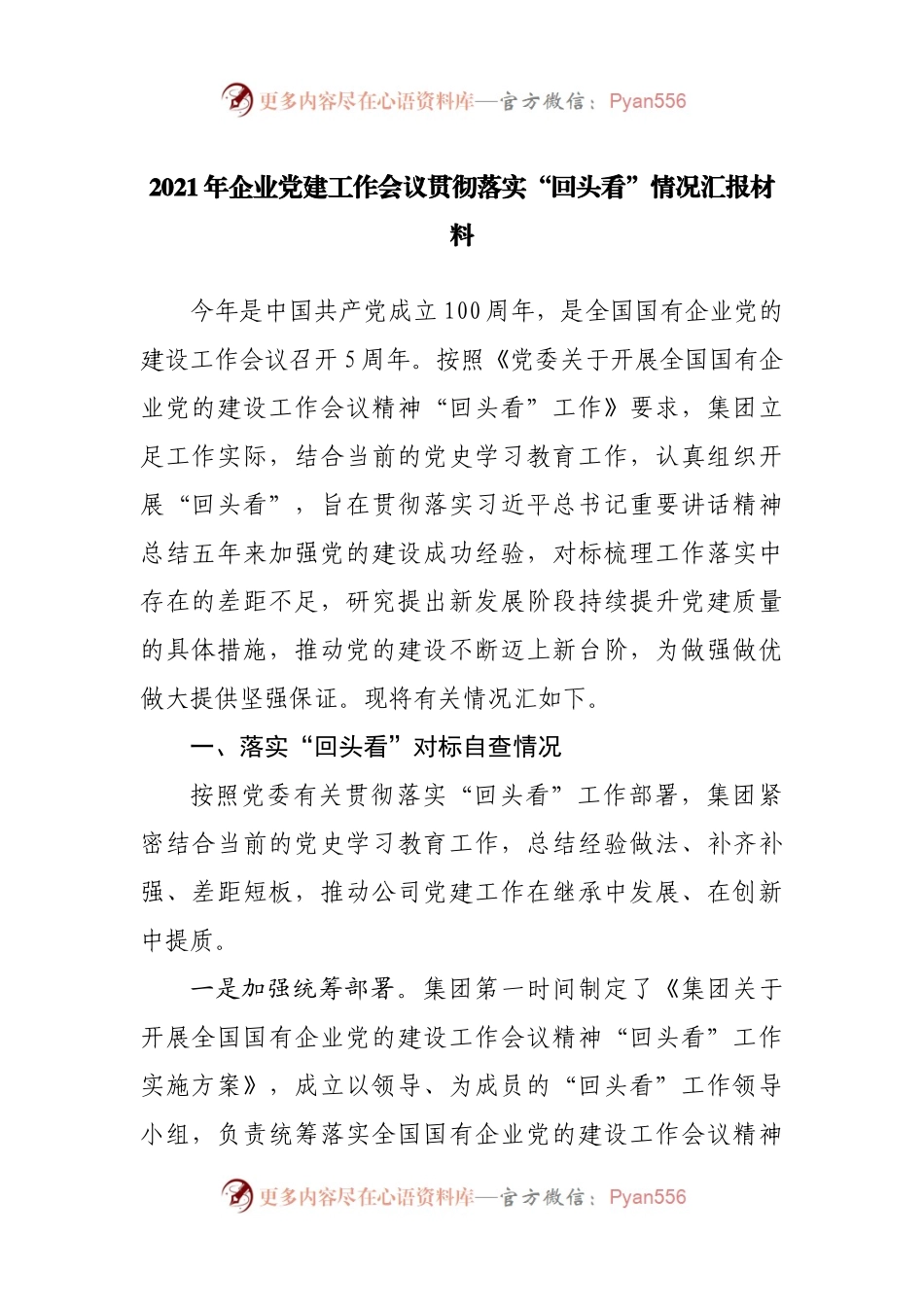 【自查报告10】国企党建工作会议贯彻落实“回头看”情况汇报材料.docx_第1页