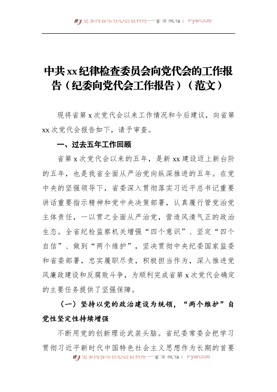 中共xx纪律检查委员会向党代会的工作报告（纪委向党代会工作报告）.docx_第1页