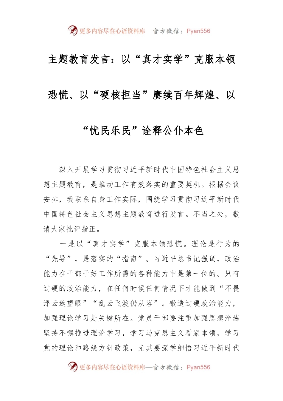 主题教育发言稿：以“真才实学”克服本领恐慌、以“硬核担当”赓续百年辉煌、以“忧民乐民”诠释公仆本色.docx_第1页