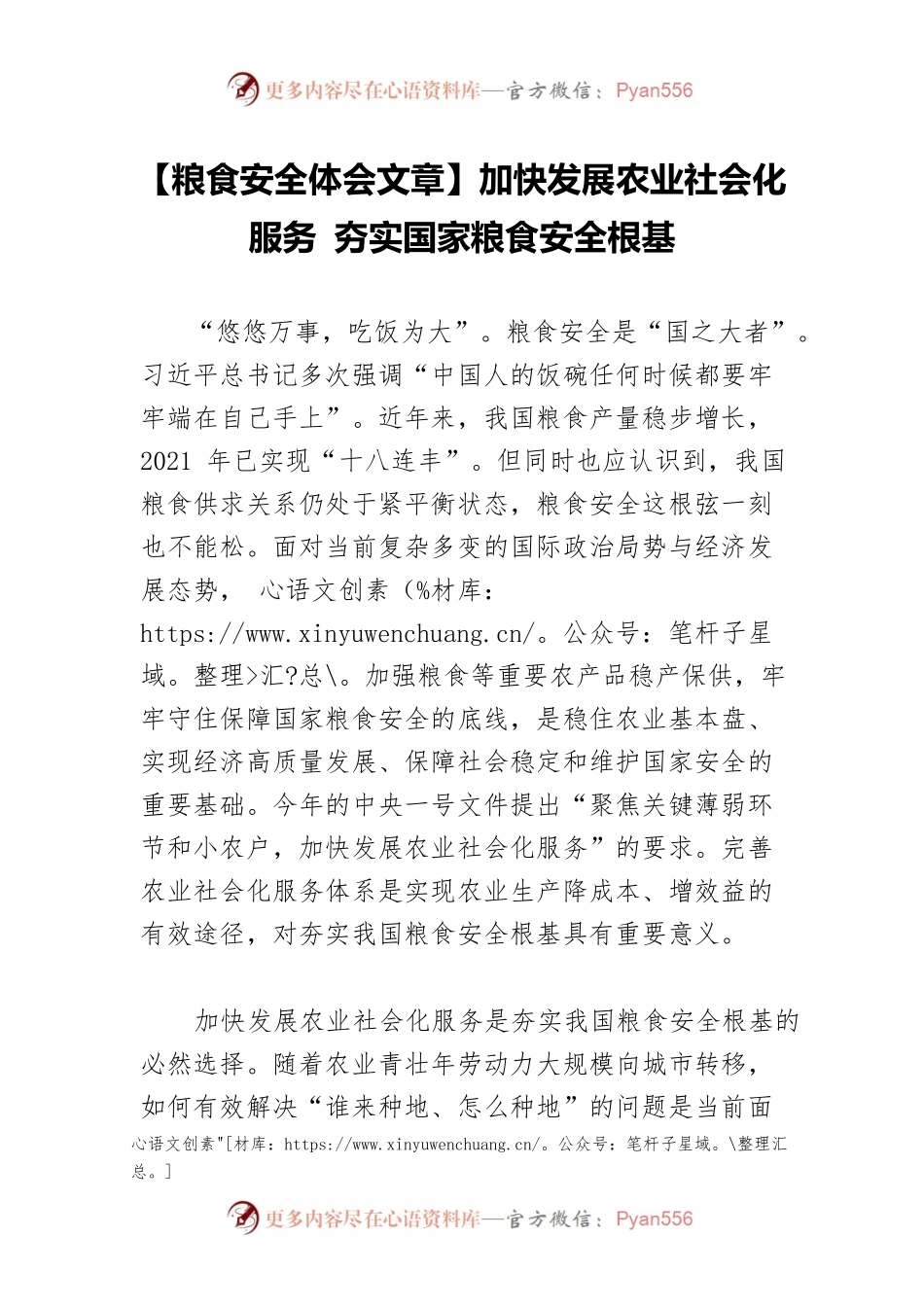 【粮食安全体会文章】加快发展农业社会化服务 夯实国家粮食安全根基.docx_第1页