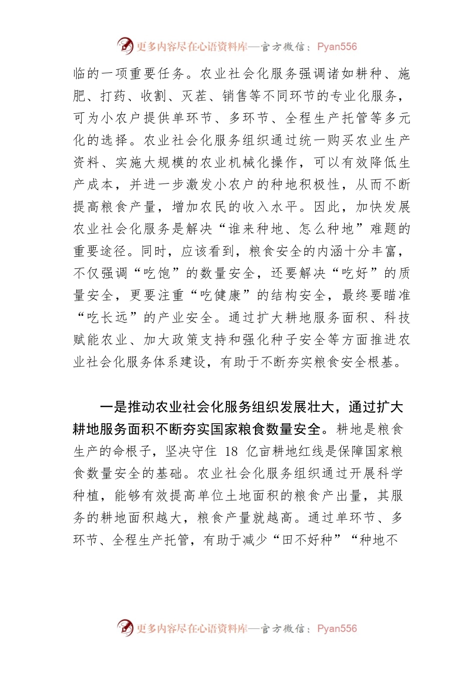 【粮食安全体会文章】加快发展农业社会化服务 夯实国家粮食安全根基.docx_第2页