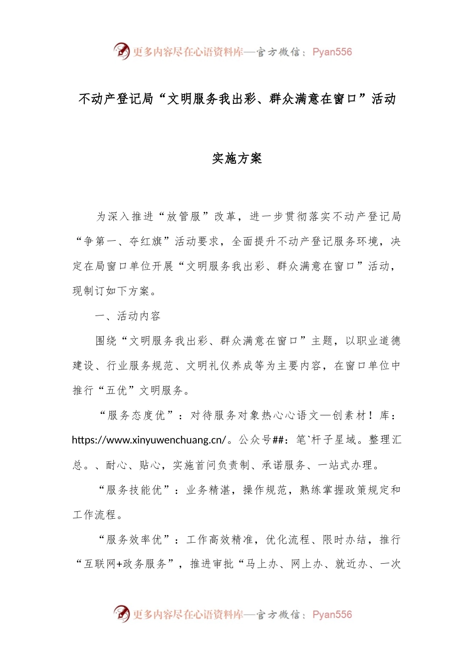 不动产登记局“文明服务我出彩、群众满意在窗口”活动实施方案.docx_第1页