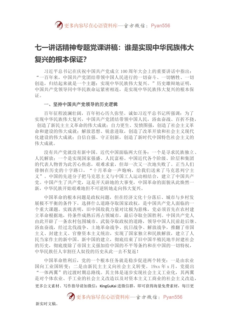 七一讲话精神专题党课讲稿：谁是实现中华民族伟大复兴的根本保证？.docx_第1页